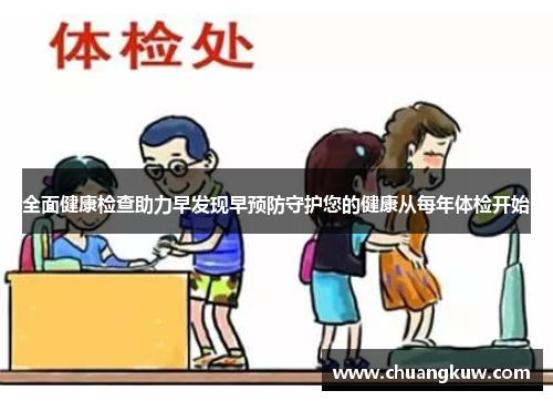 全面健康检查助力早发现早预防守护您的健康从每年体检开始