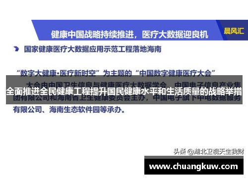 全面推进全民健康工程提升国民健康水平和生活质量的战略举措