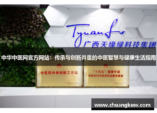 中华中医网官方网站：传承与创新并重的中医智慧与健康生活指南