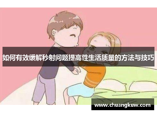 如何有效缓解秒射问题提高性生活质量的方法与技巧