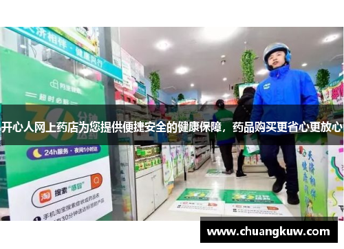 开心人网上药店为您提供便捷安全的健康保障，药品购买更省心更放心