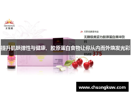 提升肌肤弹性与健康，胶原蛋白食物让你从内而外焕发光彩