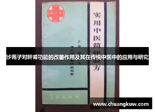 沙苑子对肝肾功能的改善作用及其在传统中医中的应用与研究