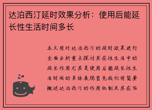 达泊西汀延时效果分析：使用后能延长性生活时间多长