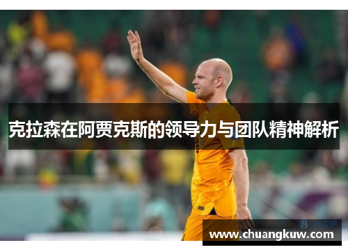 克拉森在阿贾克斯的领导力与团队精神解析