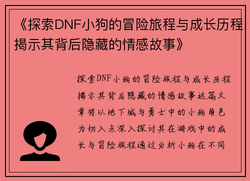 《探索DNF小狗的冒险旅程与成长历程揭示其背后隐藏的情感故事》