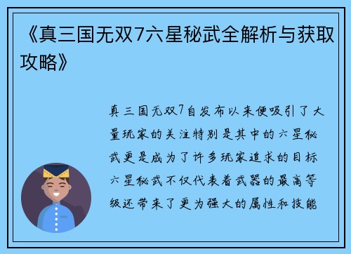 《真三国无双7六星秘武全解析与获取攻略》