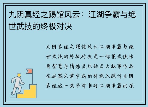 九阴真经之踢馆风云：江湖争霸与绝世武技的终极对决