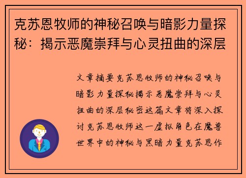 克苏恩牧师的神秘召唤与暗影力量探秘：揭示恶魔崇拜与心灵扭曲的深层秘密