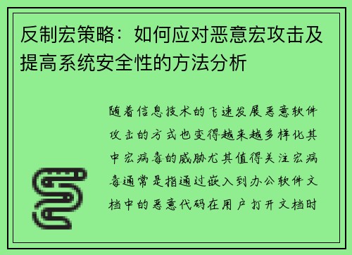反制宏策略：如何应对恶意宏攻击及提高系统安全性的方法分析
