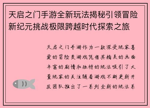 天启之门手游全新玩法揭秘引领冒险新纪元挑战极限跨越时代探索之旅