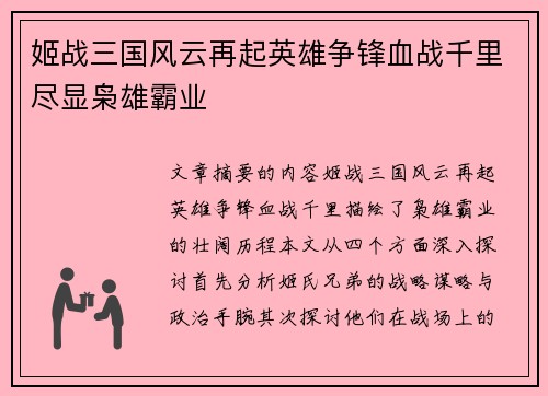 姬战三国风云再起英雄争锋血战千里尽显枭雄霸业