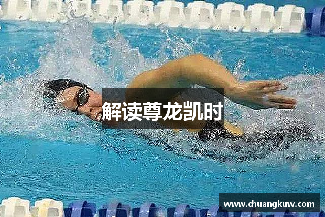 解读尊龙凯时